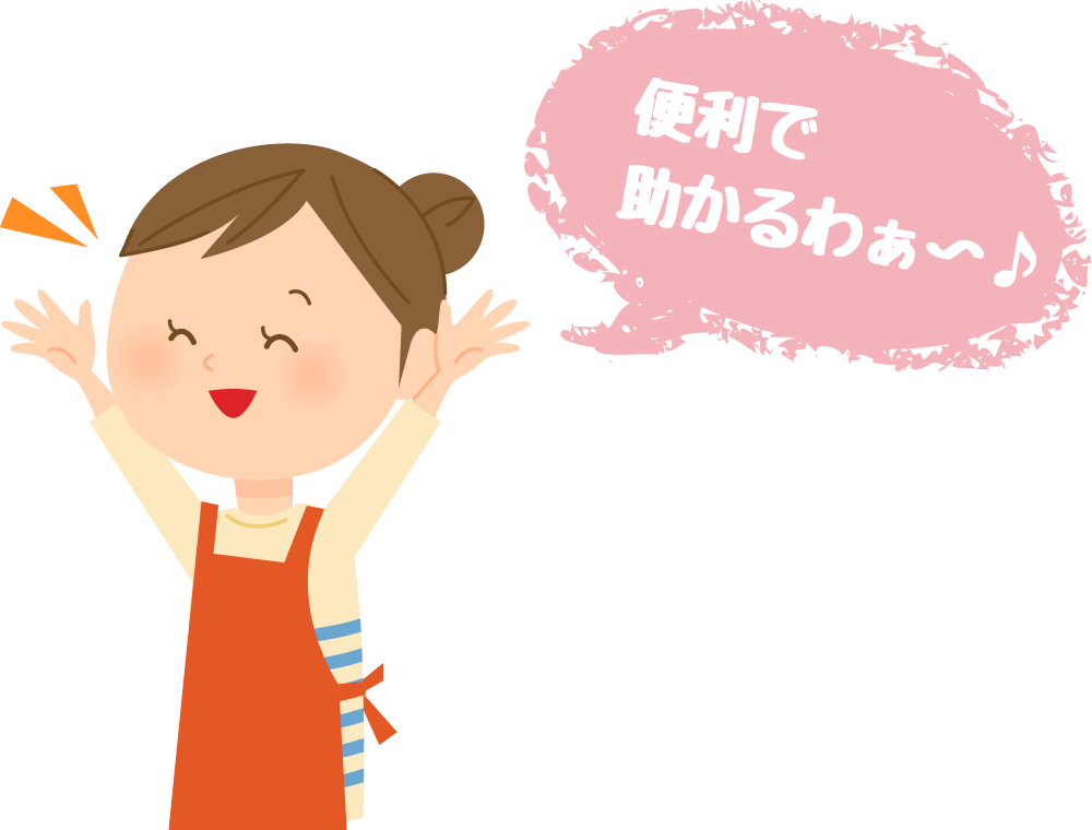 便利で助かるわぁ〜